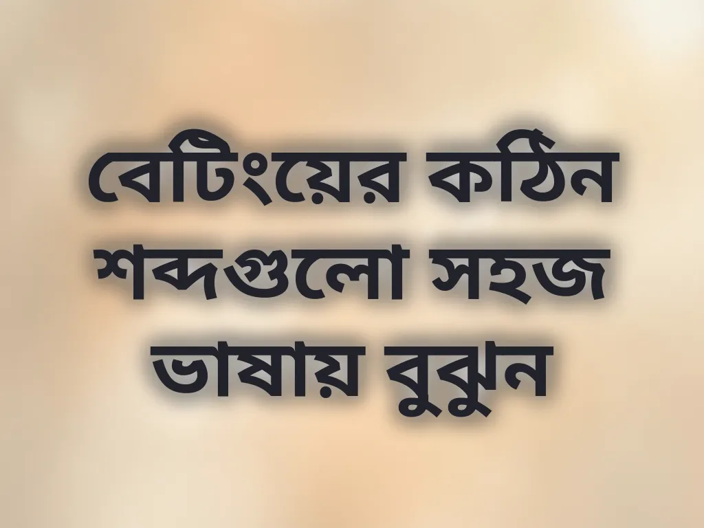বেটিং পরিভাষা