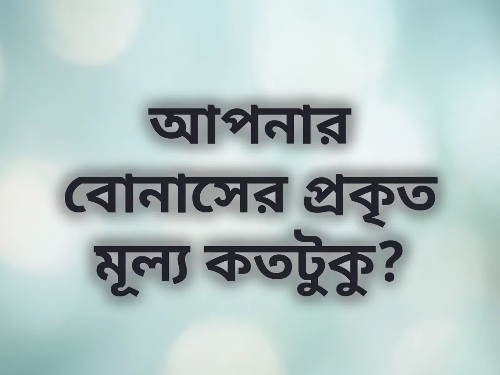 বোনাস ক্যালকুলেশন