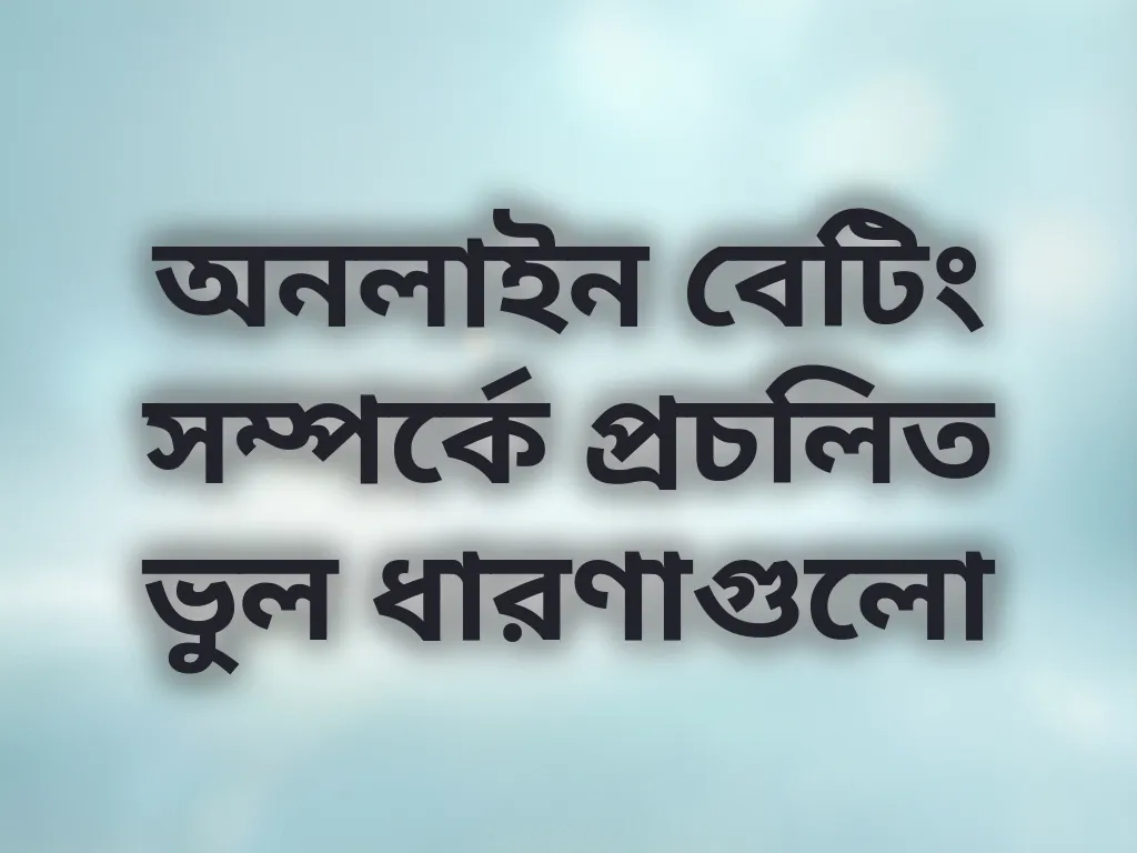 বেটিং মিথস