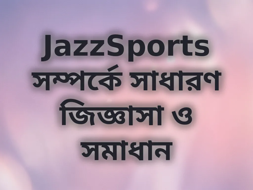 সাধারণ জিজ্ঞাসা